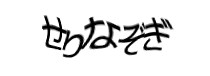 認証画像