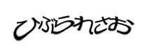 認証画像