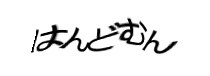 認証画像